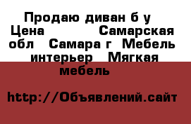 Продаю диван б/у › Цена ­ 2 500 - Самарская обл., Самара г. Мебель, интерьер » Мягкая мебель   